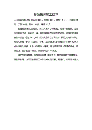 番茄酱深加工技术.docx