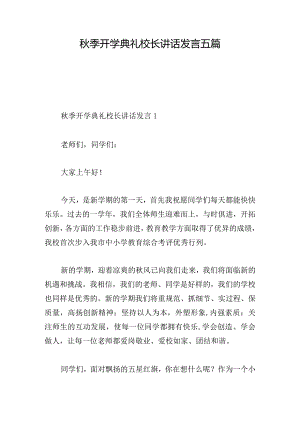 秋季开学典礼校长讲话发言五篇.docx
