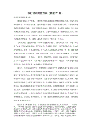 银行培训实施方案（精选23篇）.docx