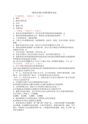 酒店法律及实务.docx