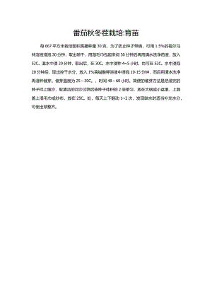 番茄秋冬茬栽培：育苗.docx