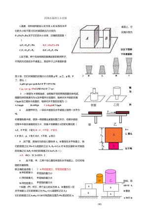 沪教版固体压强大小比较(选择题符答案).docx