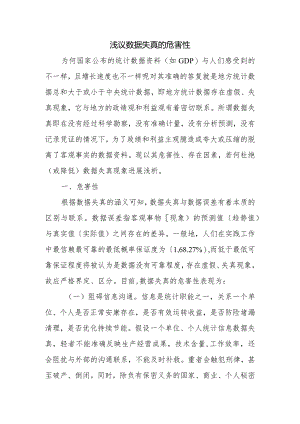 浅谈数据失真的危害性.docx