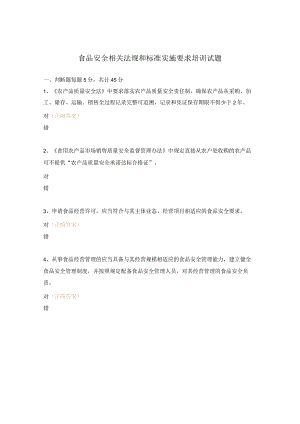 食品安全相关法规和标准实施要求培训试题.docx