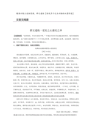 精准训练三_文言文阅读_群文通练一_爱民之心_惠民之举.docx