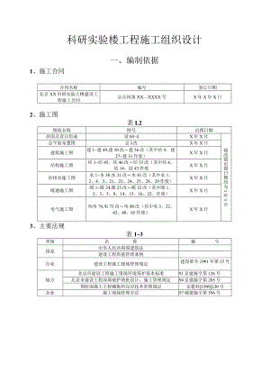 科研实验楼工程施工组织设计.docx