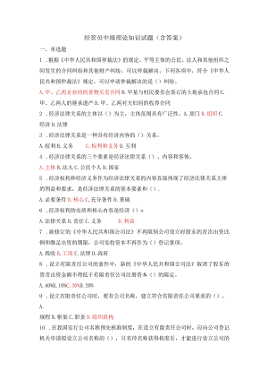 经管员中级理论知识试题（含答案）.docx