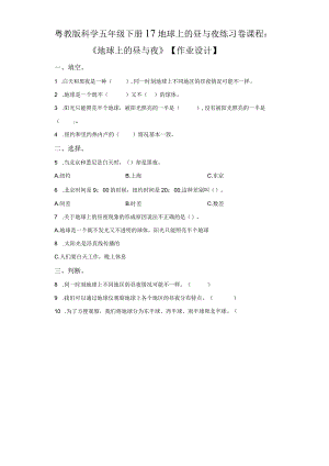 粤教版科学五年级下册17地球上的昼与夜练习.docx