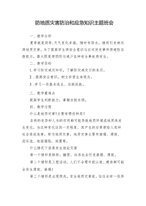 防地质灾害防治和应急知识主题班会教案.docx