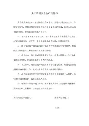 生产班组安全生产责任书.docx