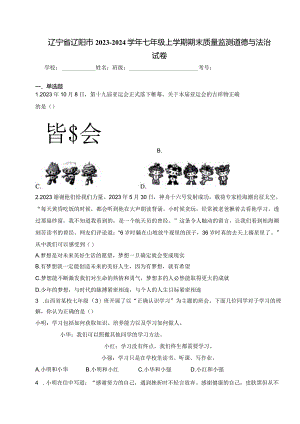 辽宁省辽阳市2023-2024学年七年级上学期期末质量监测道德与法治试卷(含答案).docx