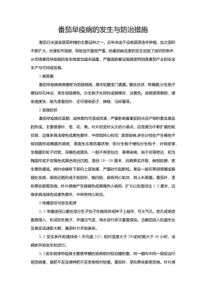 番茄早疫病的发生与防治措施.docx