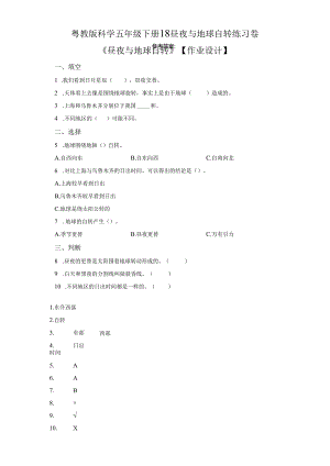 粤教版科学五年级下册18昼夜与地球自转练习.docx