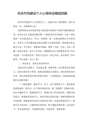 机关作风建设个人心得体会精选四篇.docx