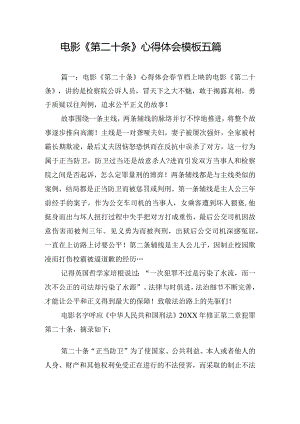 电影《第二十条》心得体会模板五篇.docx