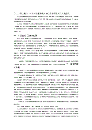 赋美食以宋韵：林洪《山家清供》的饮食书写及其文化史意义.docx