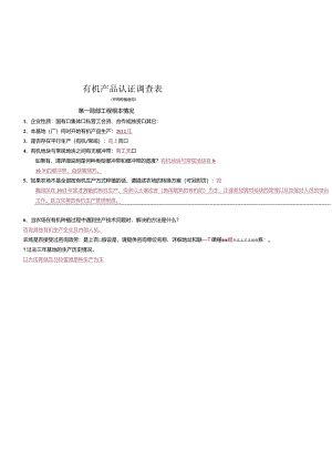 有机认证调查表-(修改后).docx