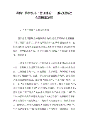 讲稿：传承弘扬“晋江经验”推动经济社会高质量发展.docx