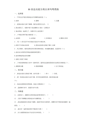 粤教版科学三年级上册11食盐还能分离出来吗练习.docx
