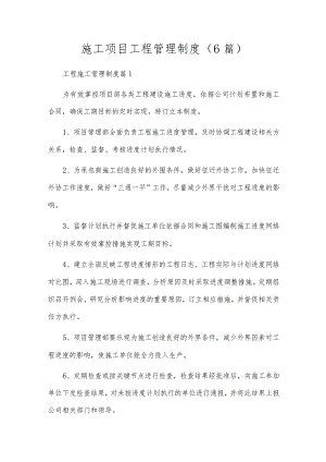 施工项目工程管理制度（6篇）.docx