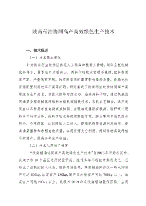 陕南稻油协同高产高效绿色生产技术.docx