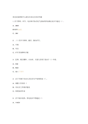 机电设备维修中心液压车间安全培训考题.docx