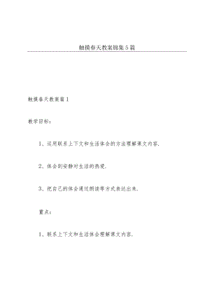 触摸春天教案锦集5篇.docx