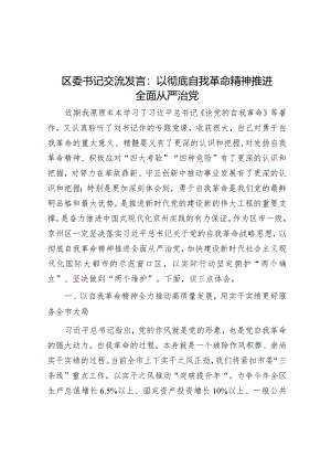研讨发言：以彻底自我革命精神推进全面从严治党（区委书记）.docx