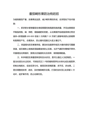 番茄畸形果防治有妨招.docx