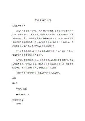 贫困生的申请书.docx