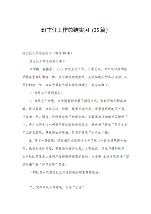 班主任工作总结实习（35篇）.docx