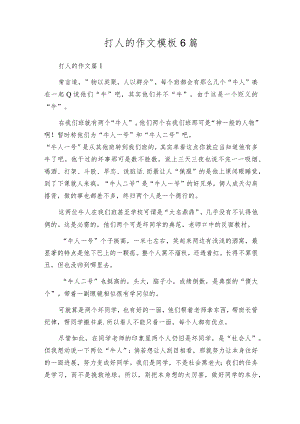打人的作文模板6篇.docx