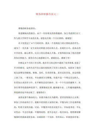 财务辞职报告范文二.docx