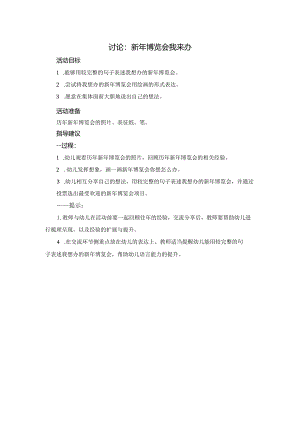 讨论：新年博览会我来办公开课教案教学设计课件资料.docx