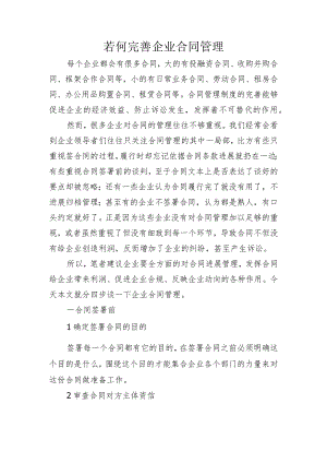 若何做好企业的合同模板管理.docx