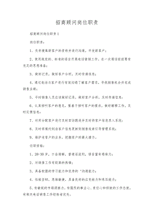 招商顾问岗位职责.docx