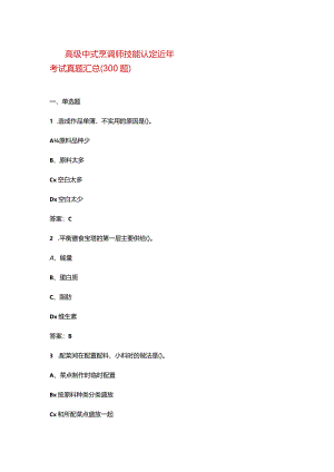 高级中式烹调师技能认定近年考试真题汇总（300题）.docx
