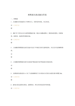 难燃液压液试题及答案.docx