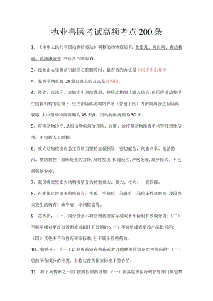 执业兽医考试高频考点200条.docx