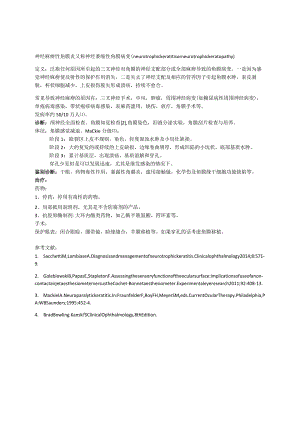 眼科学资料：神经麻痹性角膜炎.docx