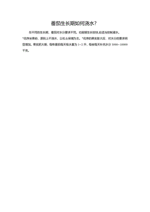 番茄生长期如何浇水.docx