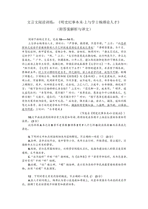 文言文阅读训练：《明史纪事本末-上与学士杨溥论人才》（附答案解析与译文）.docx