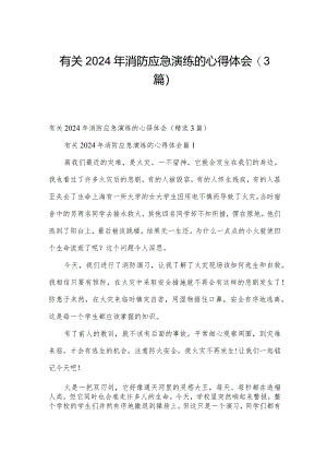 有关2024年消防应急演练的心得体会（3篇）.docx