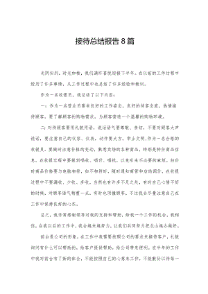 接待总结报告8篇.docx