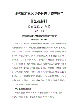 迎接国家县域义务教育均衡进展汇报材料文书.docx