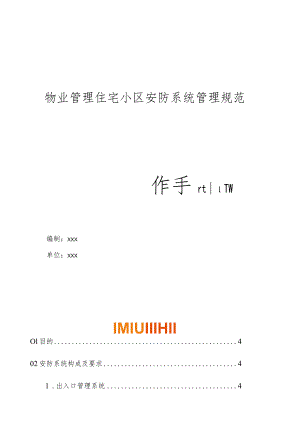 物业管理住宅小区消防安防系统管理规范操作手册.docx