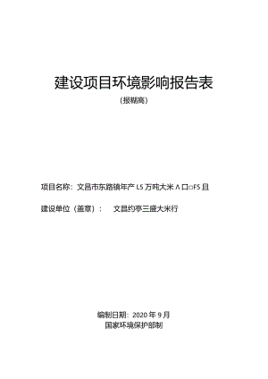 文昌市东路镇年产1.5万吨大米加工厂项目环评报告.docx
