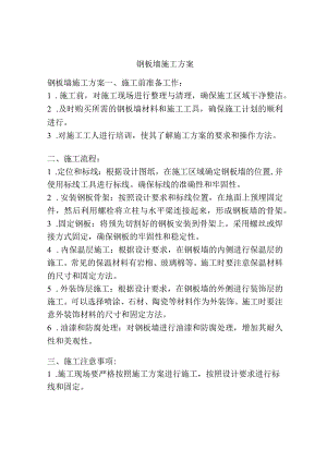 钢板墙施工方案.docx