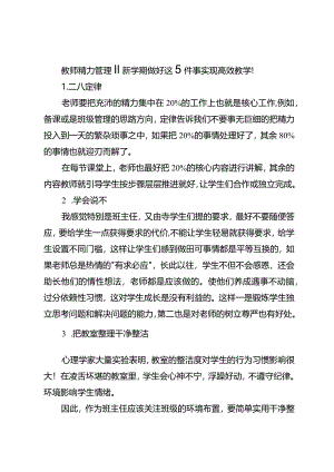 教师精力管理新学期做好这5件事实现高效教学！.docx