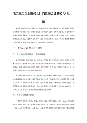 浅议施工企业财务会计向管理会计的转型发展.docx